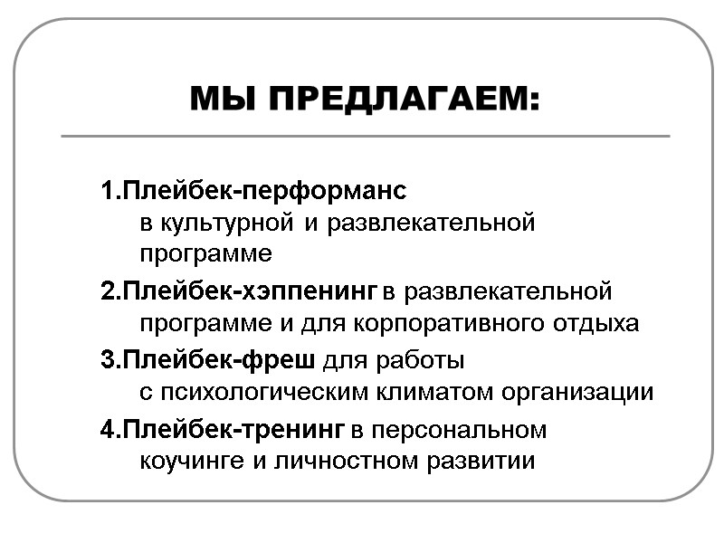 МЫ ПРЕДЛАГАЕМ: 1.Плейбек-перформанс в культурной и развлекательной программе 2.Плейбек-хэппенинг в развлекательной программе и для